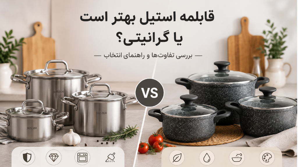 تفاوت قابلمه استیل و گرانیت