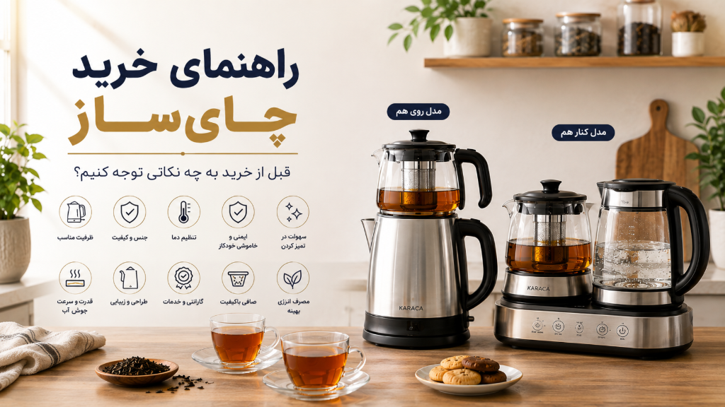 قبل از خرید چایساز به چه نکاتی توجه کنیم