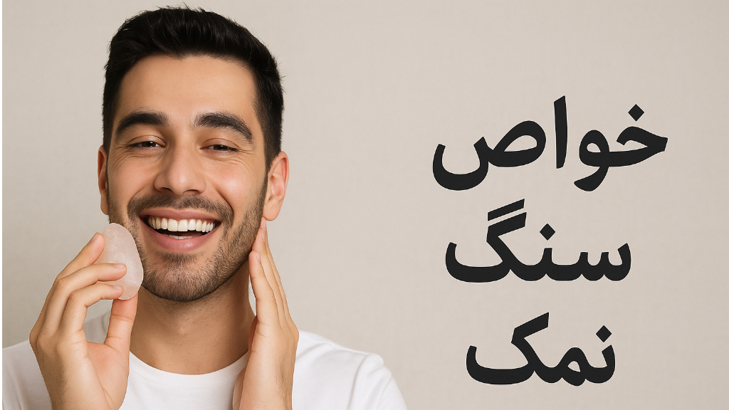 خواص صابون سنگ نمک