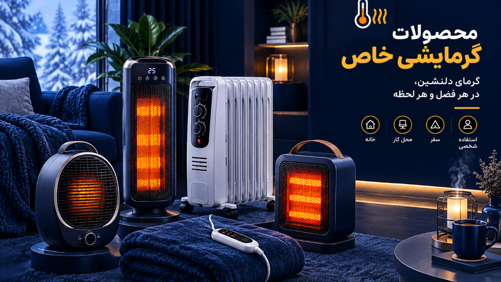 راهنمایی خرید محصولات گرمایشی