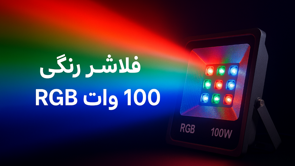 فلاشر رنگی 100 وات RGB چیست؟