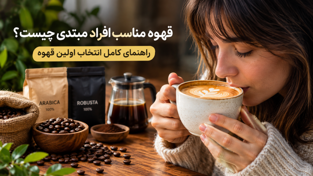 بهترین قهوه برای افراد مبتدی | راهنمای انتخاب قهوه برای شروع