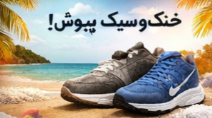 خرید کتونی استوک