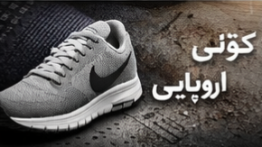 کفش استوک اروپایی