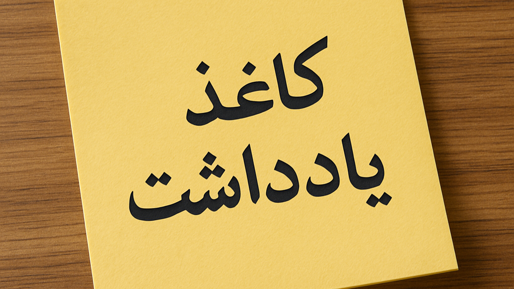 کاغذ یادداشت چیست و چه کاربردی دارد؟