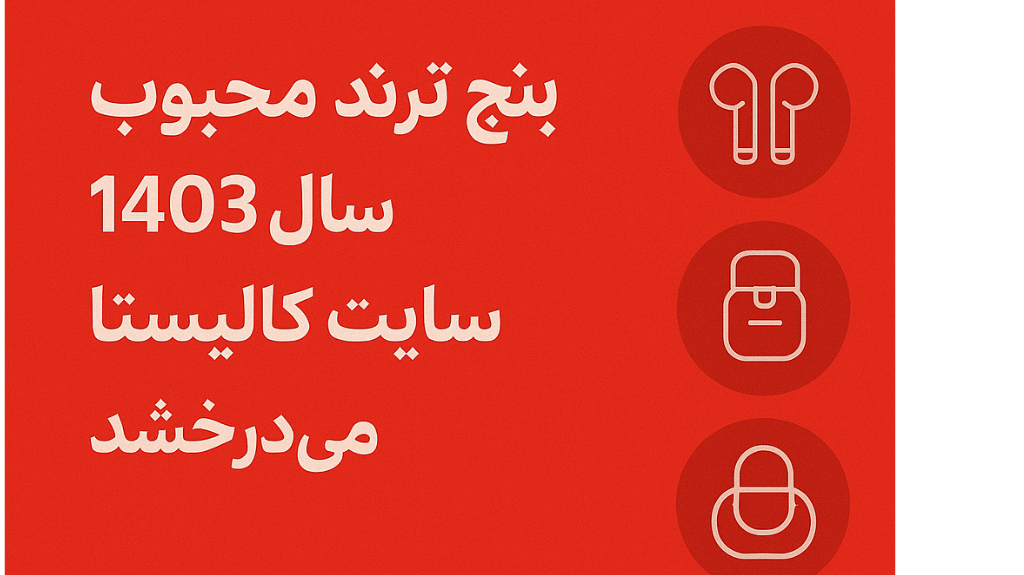 5 ترند محبوب خرید آنلاین که در فروشگاه کالیستا می‌درخشند!