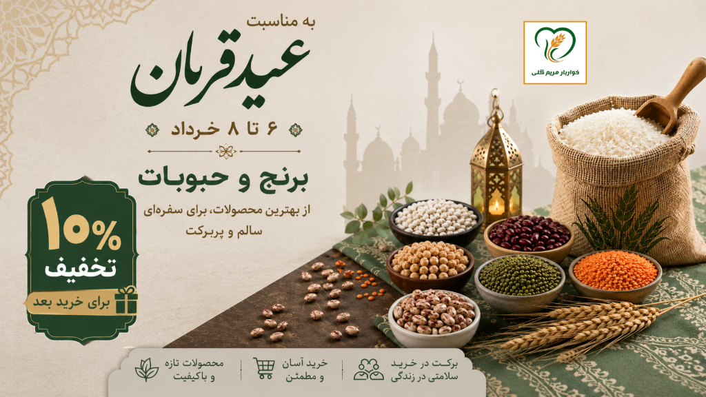 عید قربان ، عید برکت و تخفیف