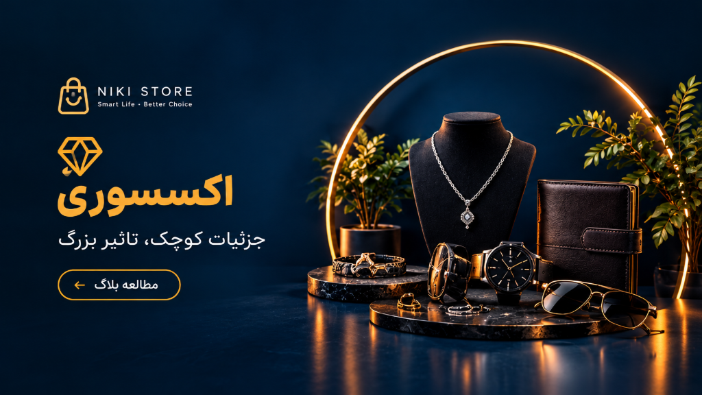راهنمای خرید اکسسوری