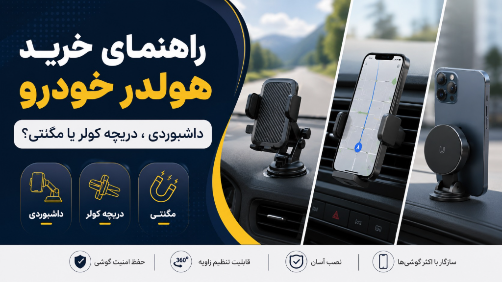 راهنمای خرید هولدر خودرو؛ داشبوردی، کولری یا مگنتی؟