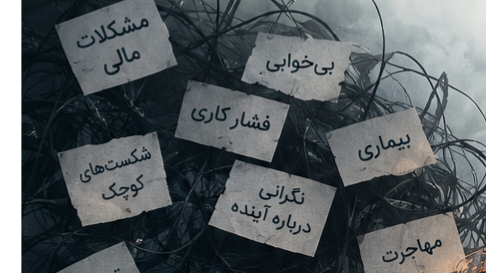 چرا دیگر مثل قبل از پس مشکلات برنمی‌آیم؟
