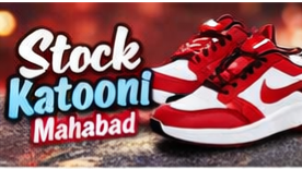 کتونی استوک مردانه شیک