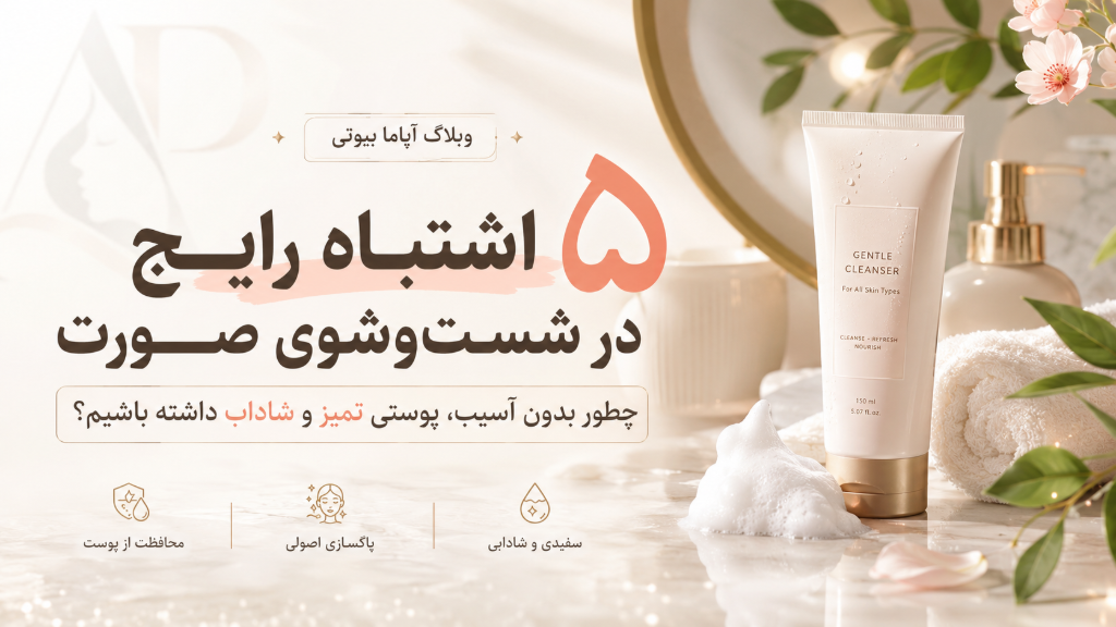 5 اشتباه رایج در شست‌وشوی صورت که به پوست آسیب می‌زند