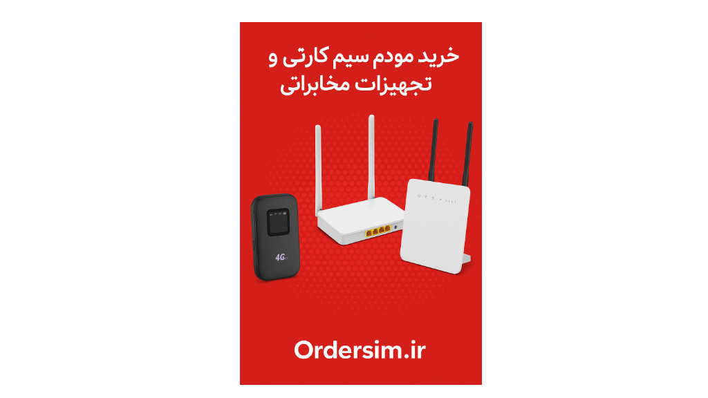 خرید مودم سیم‌کارتی و تجهیزات مخابراتی | اردر سیم