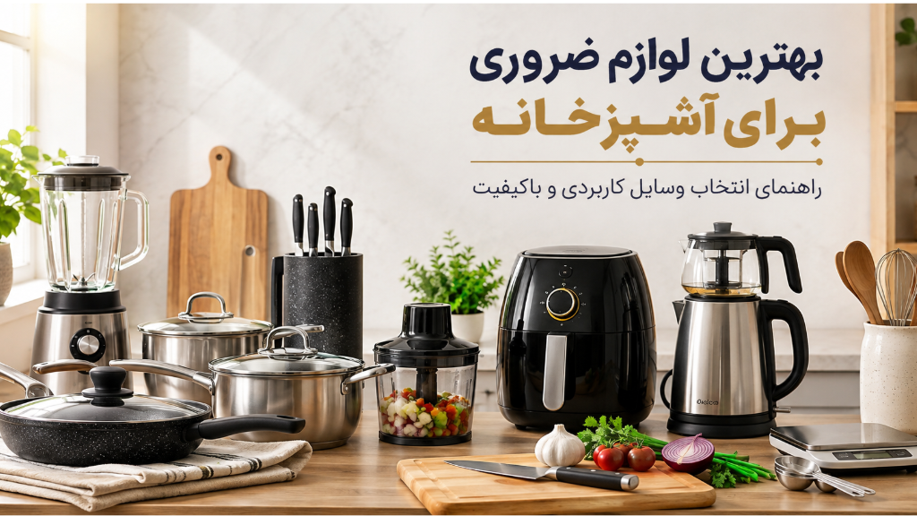 بهترین لوازم ضروری برای آشپزخانه