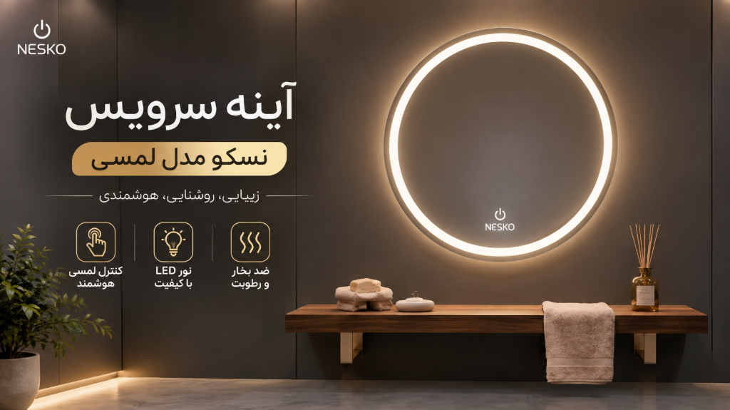 معرفی آینه سرویس بهداشتی نسکو مدل لمسی