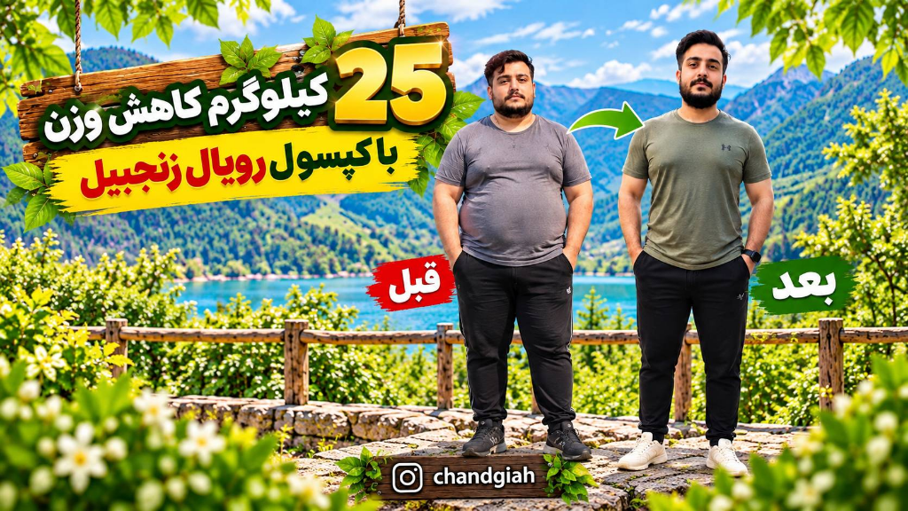 25 کیلوگرم کاهش وزن