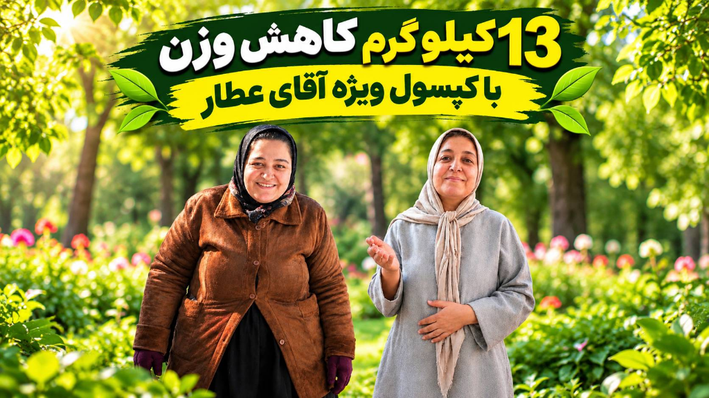 13 کیلو گرم کاهش وزن