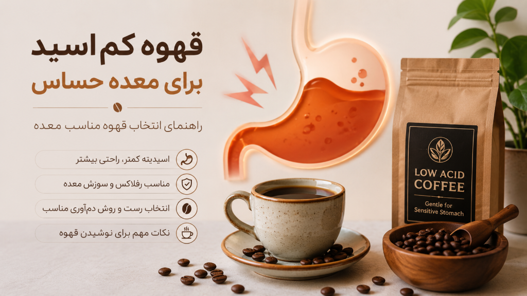 قهوه کم‌اسید برای معده حساس چیست؟ بهترین قهوه برای معده