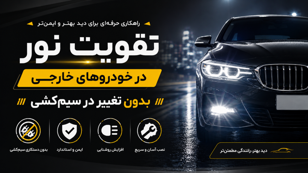 تقویت نور در خودرو های خارجی بدون تغییر در سیم‌کشی