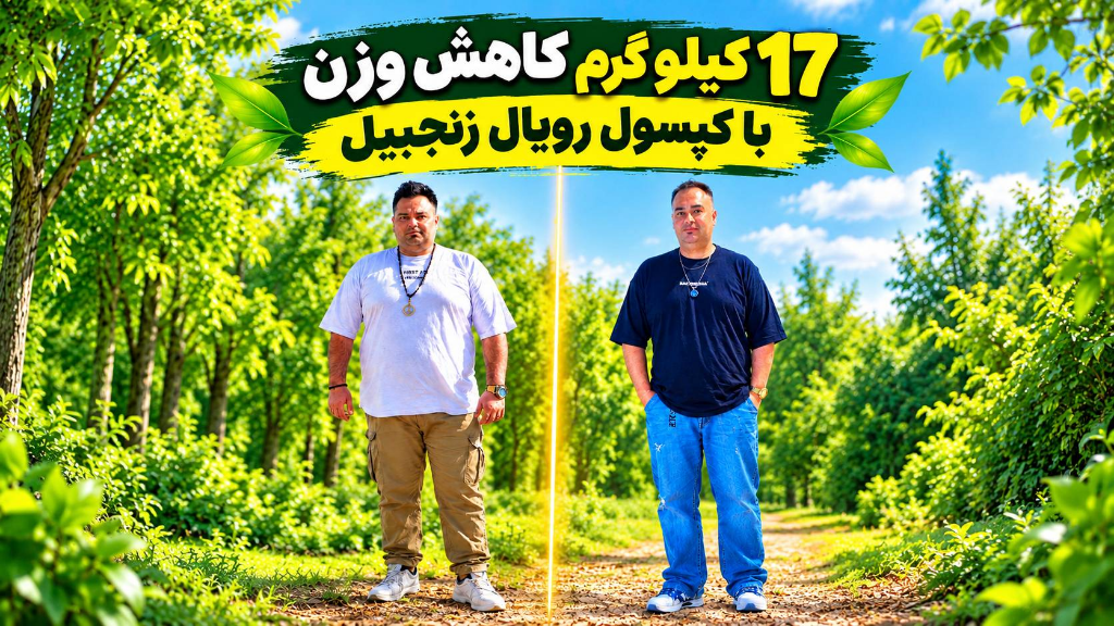 کاهش وزن 17 کیلو گرمی