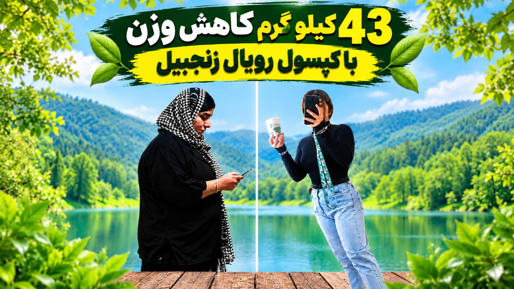43 کیلو گرم کاهش وزن