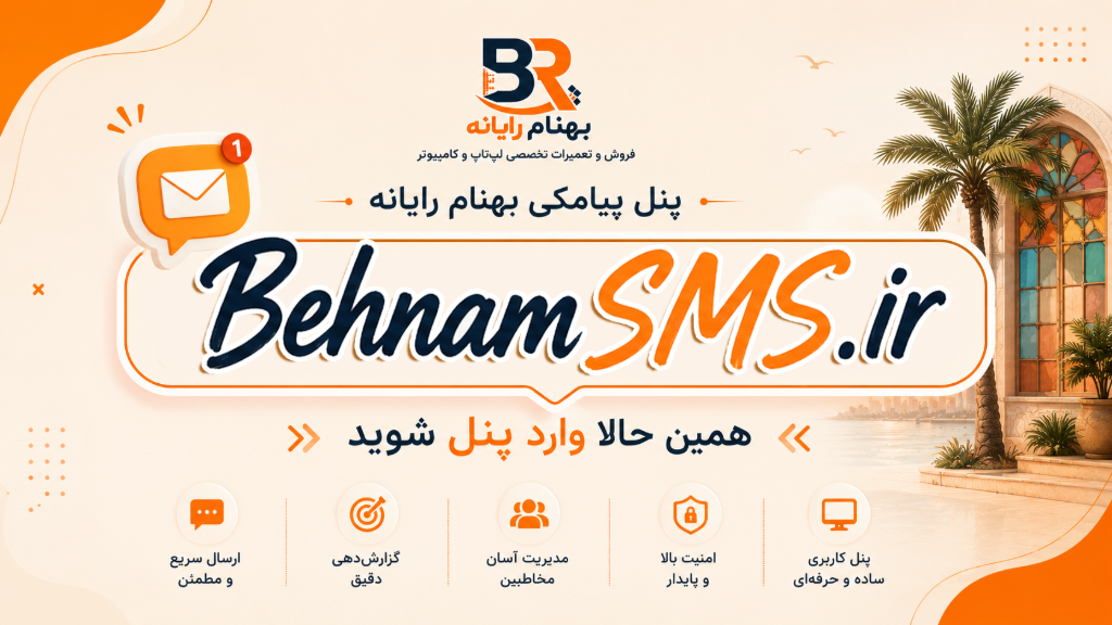 پنل پیامکی بهنام رایانه
