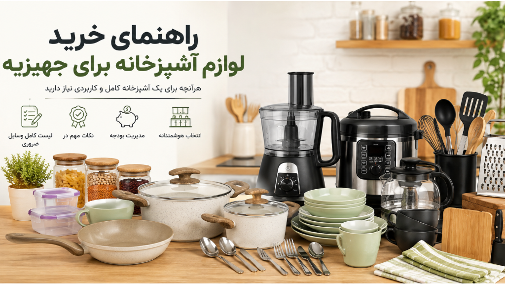 راهنمای خرید لوازم آشپزخانه برای جهیزیه