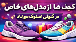 قیمت روز کتونی استوک
