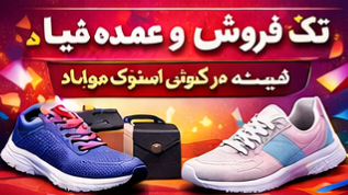 بهترین فروشگاه کتونی استوک در تهران