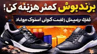 کفش راحتی ارزان و باکیفیت