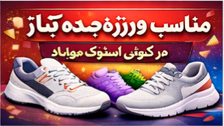 خرید کفش راحتی زیر قیمت بازار