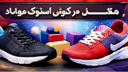 کفش استوک مردانه با ارسال سریع