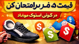 قیمت کتونی استوک
