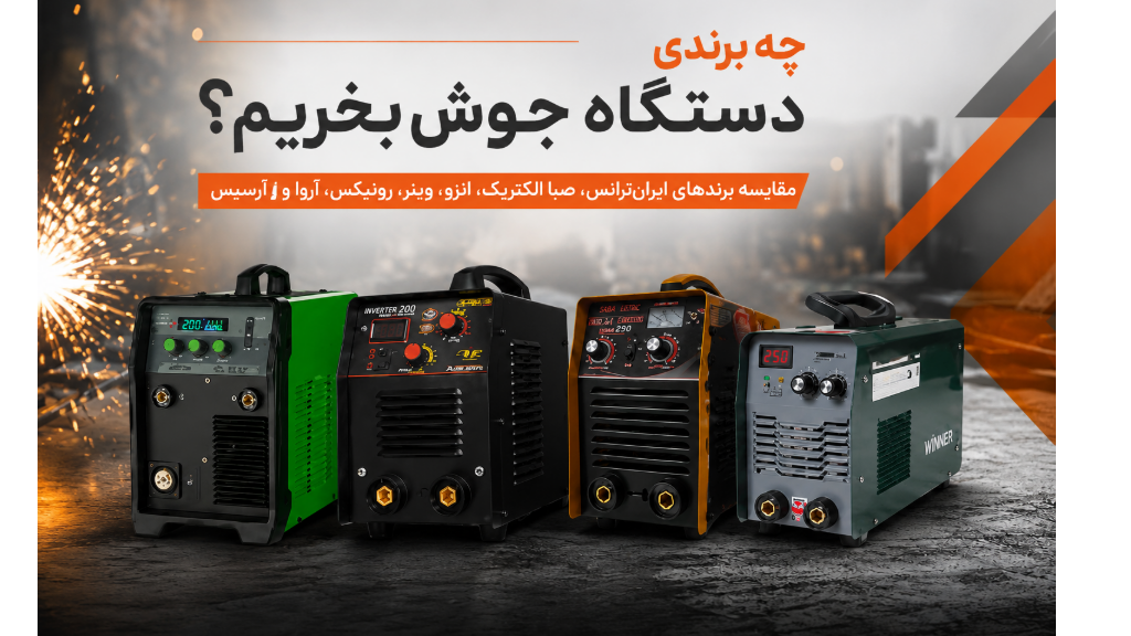 مقایسه 6 برند برتر دستگاه جوش بازار + مشاهده قیمت + خرید