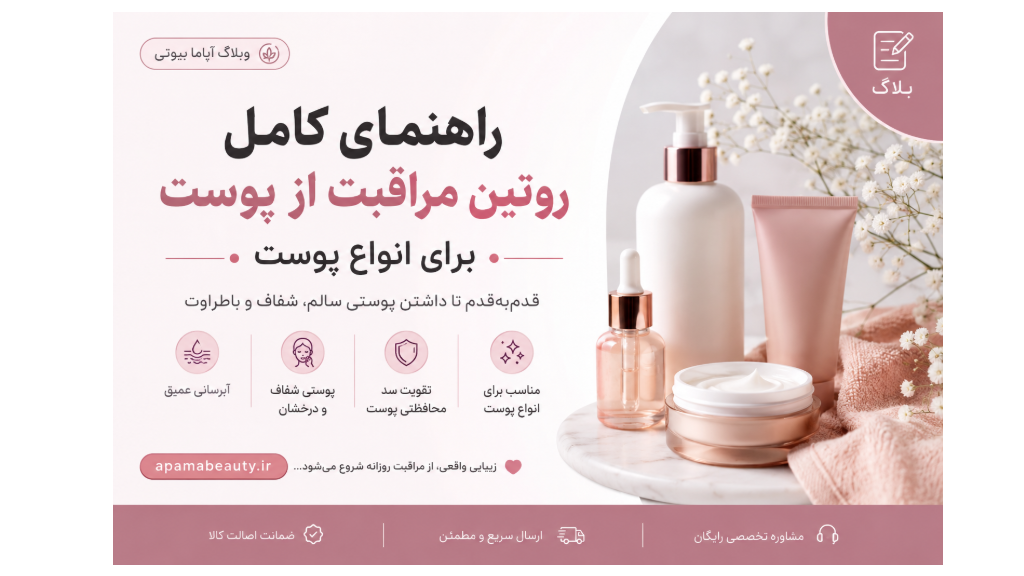 راهنمای کامل روتین مراقبت از پوست برای انواع پوست
