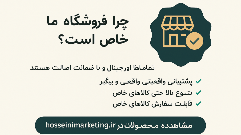 چرا فروشگاه ما خاص است؟ اصالت، اعتماد و تنوع واقعی!