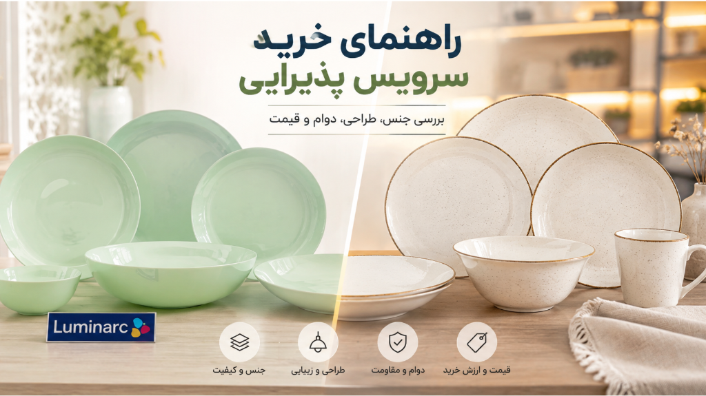 راهنمای خرید سرویس غذاخوری