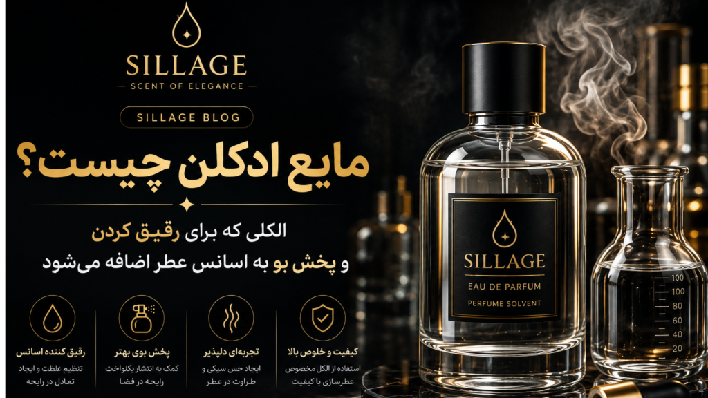 فیکساتور(مایع‌ادکلن)چه تاثیری داره؟!!!