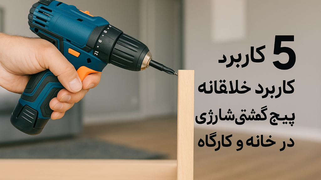 🧰 5 کاربرد خلاقانه پیچ‌گوشتی شارژی در خانه و کارگاه