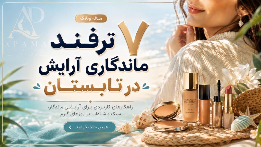 7 ترفند ماندگاری آرایش در تابستان