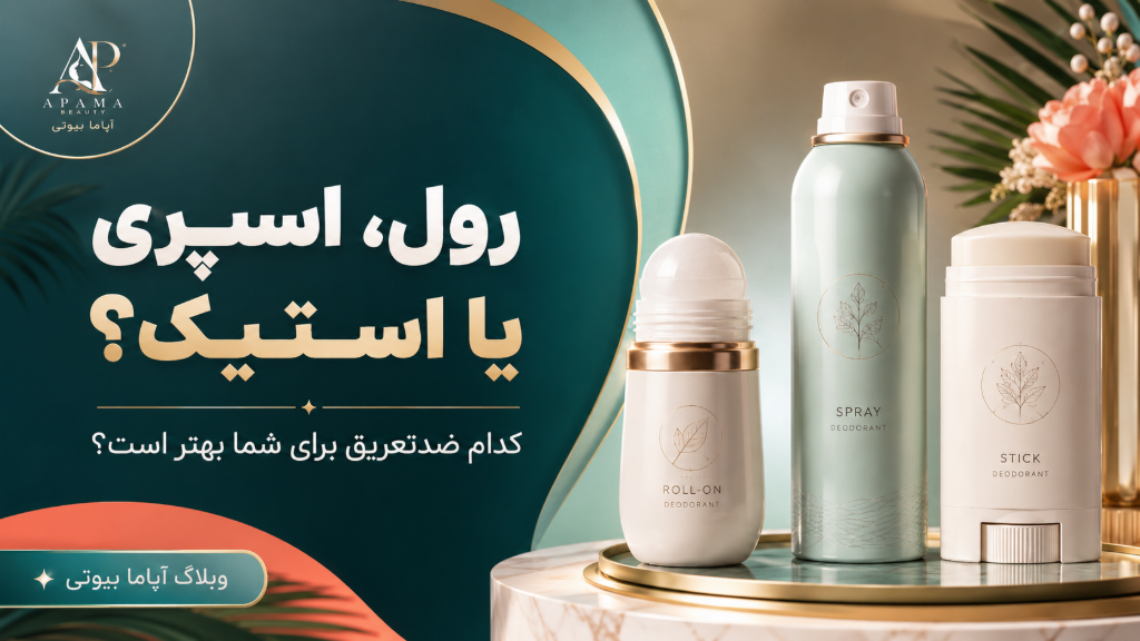 تفاوت رول، اسپری و استیک ضدتعریق چیست؟