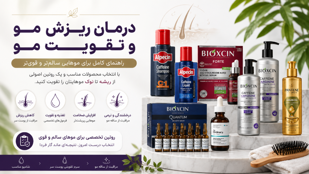 درمان ریزش مو؛ راهنمای کامل تقویت مو و انتخاب