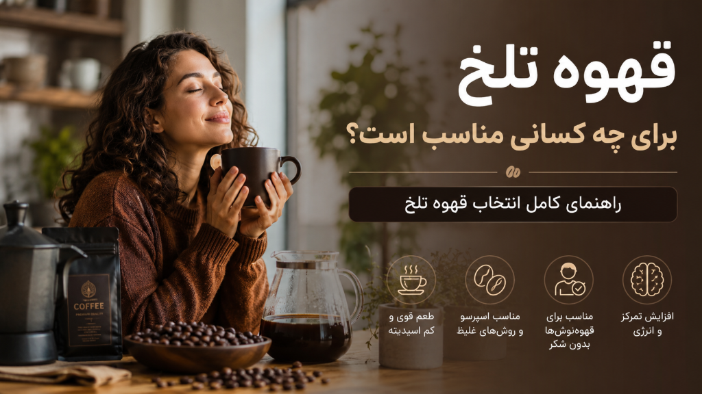 قهوه تلخ برای چه کسانی مناسب است؟ راهنمای کامل انتخاب قهوه تلخ