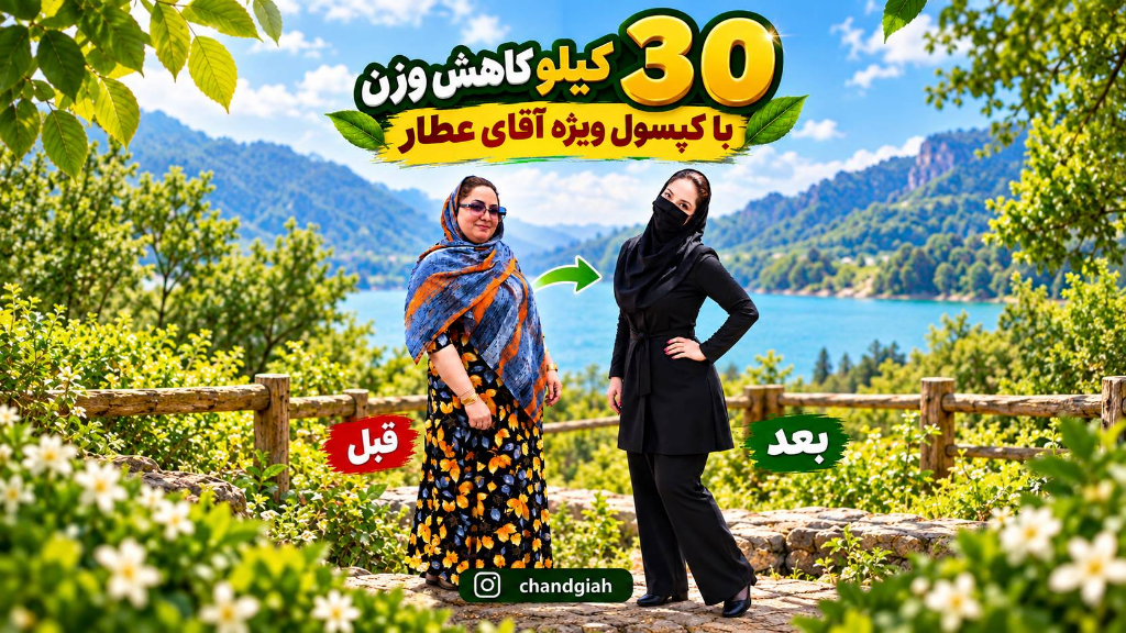 30کیلوگرم کاهش وزن