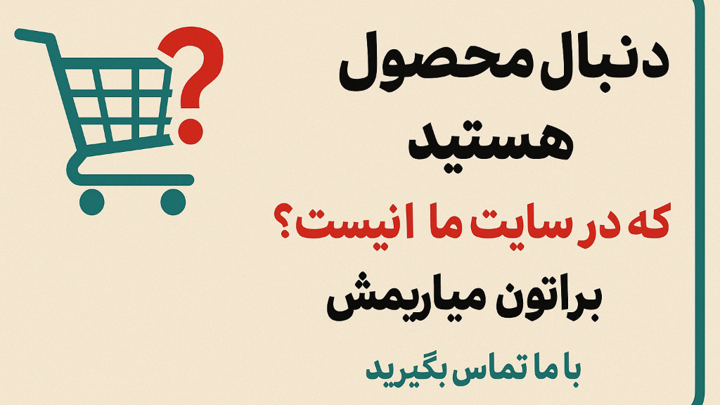 🛒 دنبال محصولی هستی که توی سایت ما نیست؟ برات میاریمش!