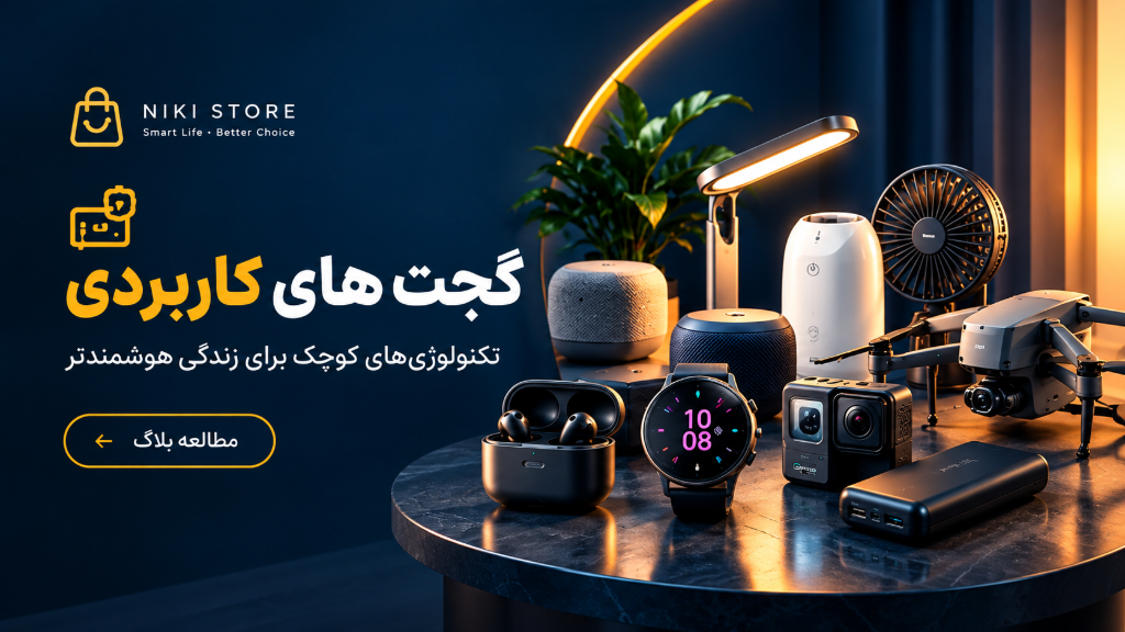 راهنمای خرید گجت های خاص کاربردی