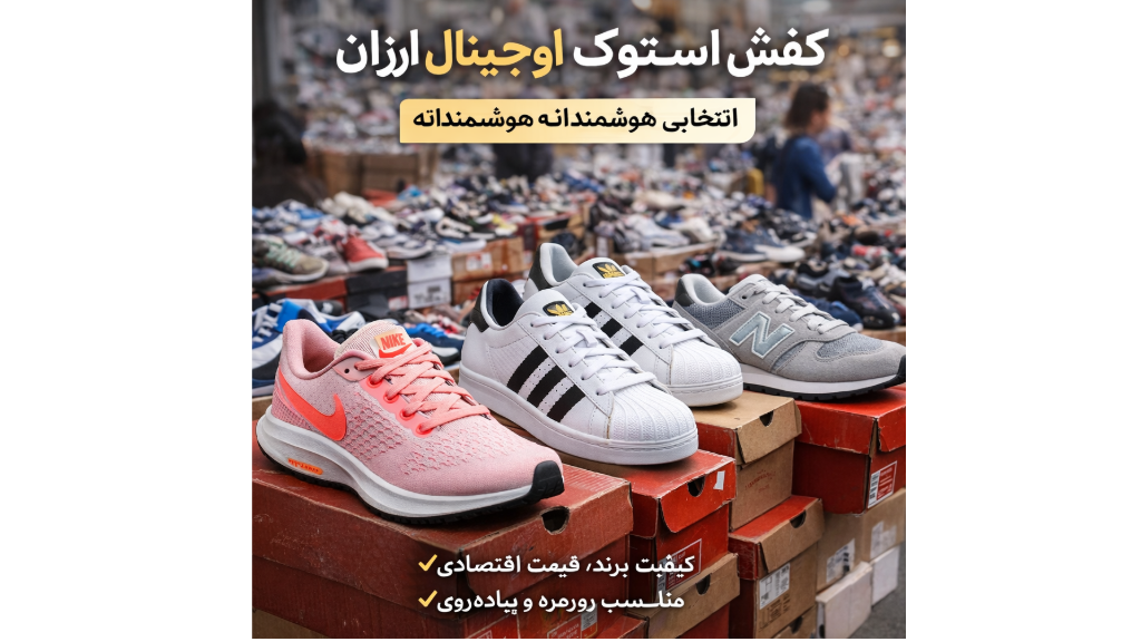 کفش استوک دست دوم خارجی