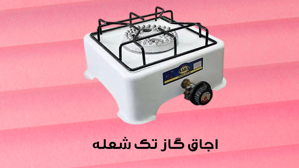 اجاق گاز تک شعله صبا | کوچک، کاربردی برای خانه و سفر