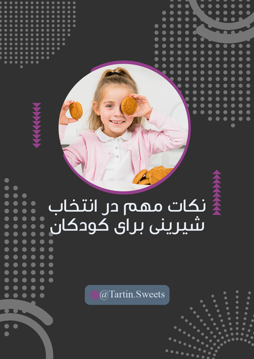 نکات مهم در انتخاب شیرینی مناسب برای کودکان