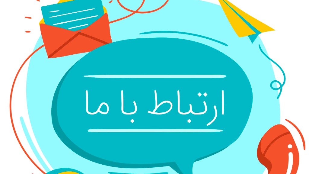 راه های ارباطی با ما